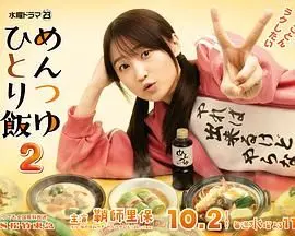 《面露一人饭2》：一人食的温暖治愈，品味生活中的小确幸与大道理！