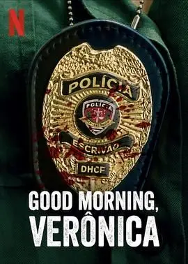 《早安，维罗妮卡 第三季》：在破碎与重塑中寻找答案，一部直击灵魂的人生指南