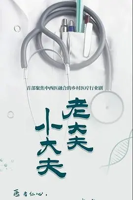 《老大夫小大夫》：跨越时代的医者仁心与温情羁绊，感受生命的力量与传承
