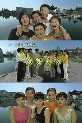 《多梦季节》：青春迷惘与温情治愈，那些关于成长的不完美童话