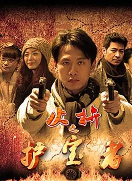 《护宝者》：一场跨越时空的寻宝奇遇！古董、谜团与不屈的守护者，揭秘一段尘封的传奇！