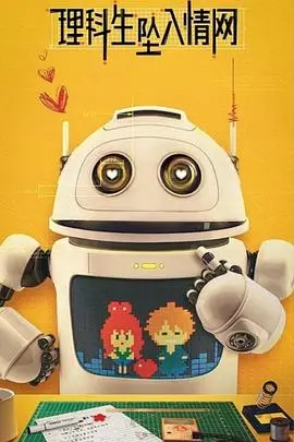 《理科生坠入情网》：当科学逻辑遭遇心动信号，一段跨越次元的浪漫能否改写公式？