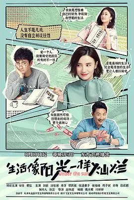 《生活像阳光一样灿烂》：青春不散场，爱与梦想在逆境中闪耀