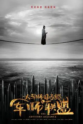 《大军师司马懿之军师联盟》：曹魏权力场的风云变幻与司马懿的智慧谋略，一场权谋与人性的史诗对决