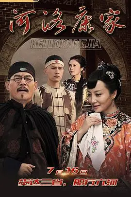 《河洛康家》：一部关于传承、家国情怀与时代变迁的史诗巨作，带你走进千年商帮的辉煌与落寞