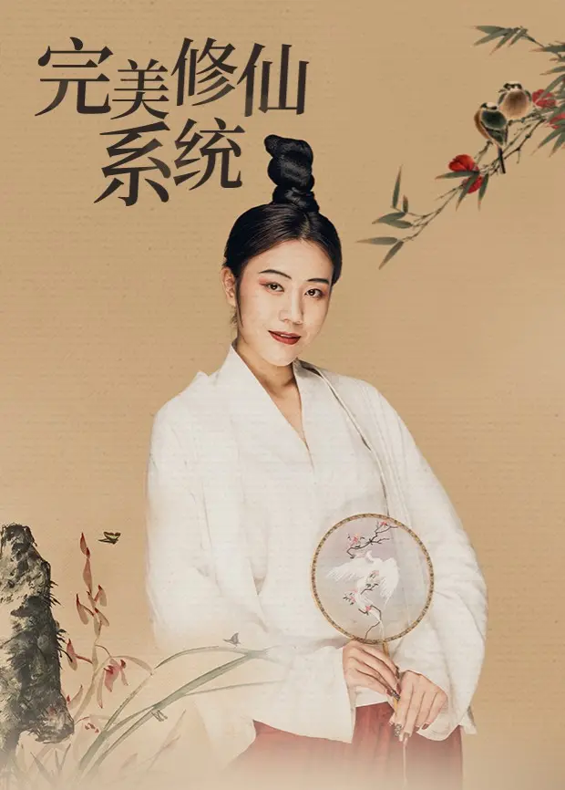 《完美修仙系统》：都市修仙的燃情新篇章，看主角如何逆天改命，踏上绝世强者之路！
