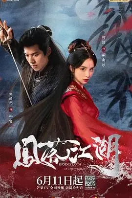 《凤落江湖》：这江湖也太“凤”了吧！国产古装剧的又一力作？