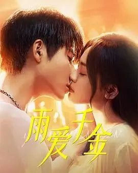 《雨爱千金》：一场浪漫邂逅，一场深刻的爱恋，探索真爱与自我价值的都市童话