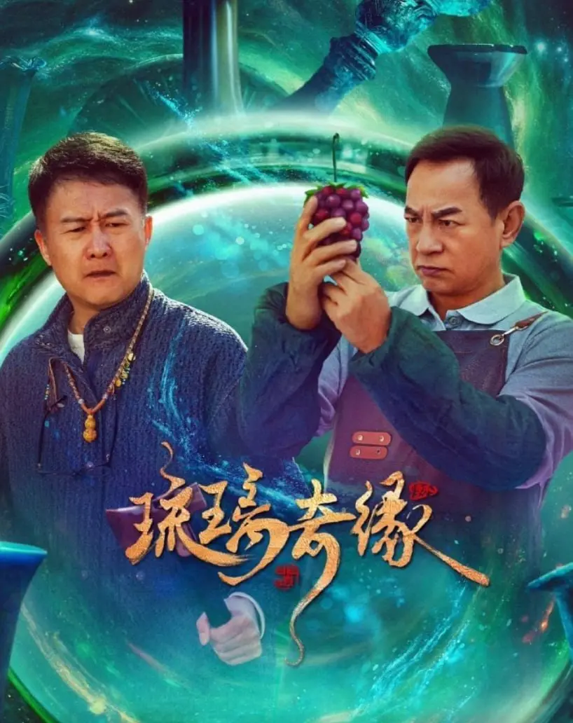 《琉璃奇缘》：一场跨越千年的爱恨纠葛，仙侠虐恋的极致演绎