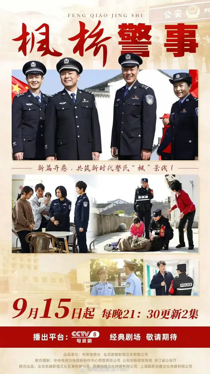 《枫桥警事》：聚焦基层派出所的真实烟火气，用平凡讲述不平凡的守护